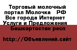 Торговый молочный портал Молочка24.РФ - Все города Интернет » Услуги и Предложения   . Башкортостан респ.